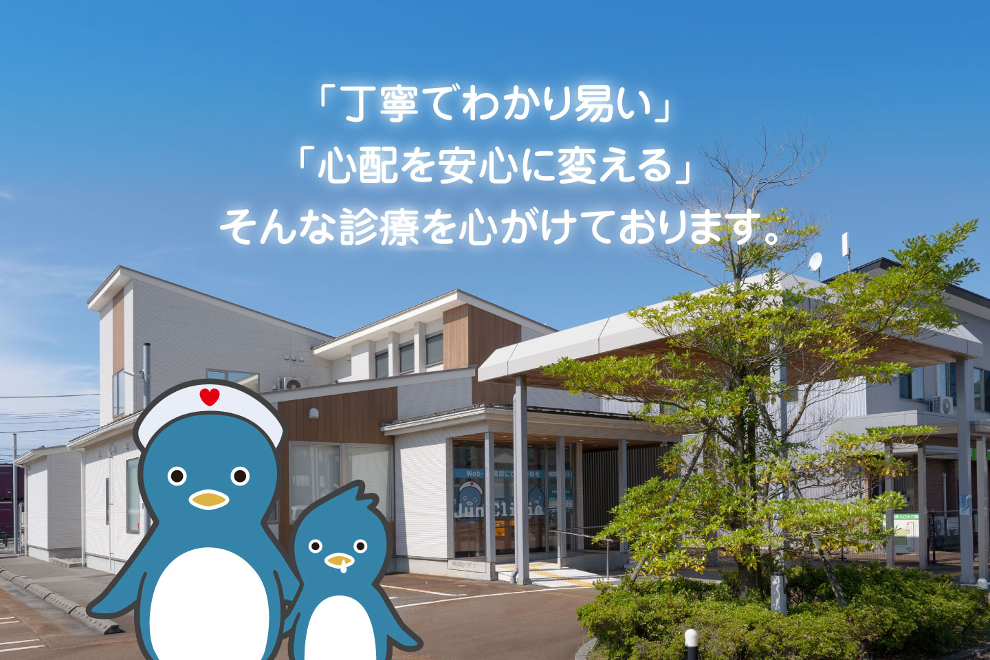 「丁寧でわかり易い」「心配を安心に変える」そんな診療を心がけております