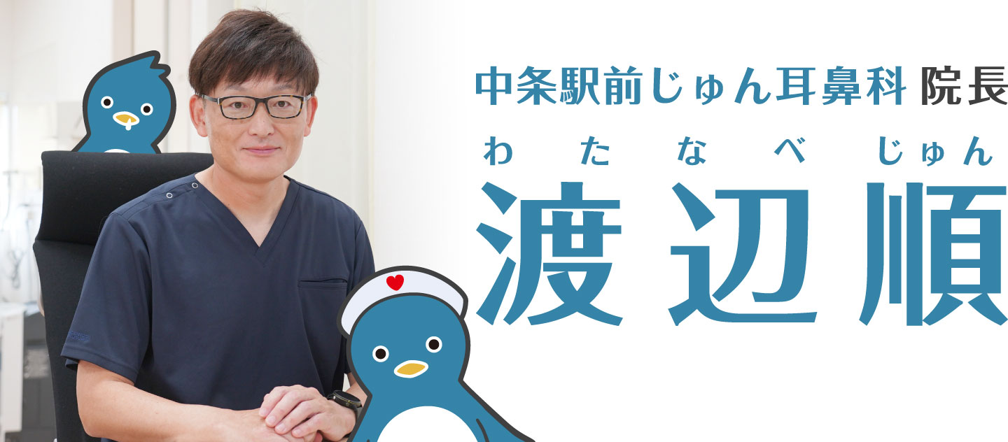 中条駅前じゅん耳鼻科院長 渡辺順